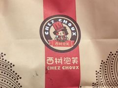 -西树泡芙(湖滨银泰in77B区店)
