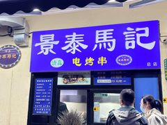 -景泰马记电烤串(景泰店)