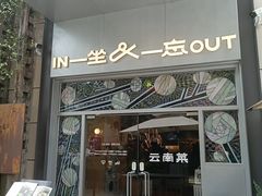 -一坐一忘云南菜(嘉里中心店)