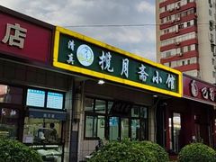 门面-揽月斋•清真小馆(右安门店)