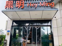 门面-黑明餐厅(白鹭洲店)