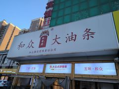 -和众大油条(维明路店)