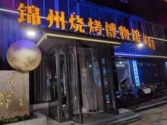 -锦州御烧烤·形象店(人民街店)