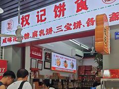 -权记饼食(开元店)