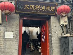 -大槐树烤肉馆