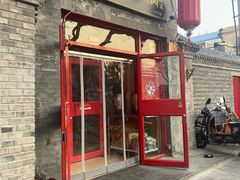 门面-宣武小院涮肉(前门店)