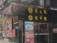 -和平馆·地道港澳茶餐厅(西门口店)