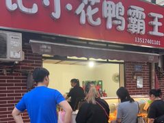 门面-刘记小花鸭霸王(曲塘路店)