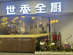 -世香全厨•日料·铁板烧(金桥店)