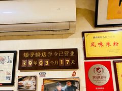 -矮子粉店1985·长沙米粉(湘春路店)