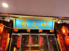 门面-蜀大侠火锅(恒峰店)