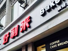 -好利来.生日蛋糕(杨家坪店)