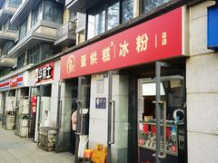 -贺记蛋烘糕(文庙西街店)