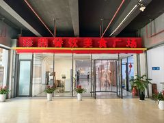 -珍鼎餐饮(中国国际商品中心店)