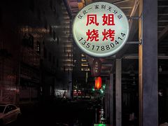 -凤姐烧烤(水街商场店)