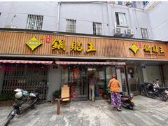 -天天锅贴王(迎凤街店)