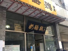 门面-奶酪魏(牛街总店)