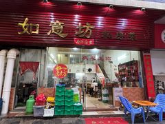 -如意坊美食(华兴一街店)