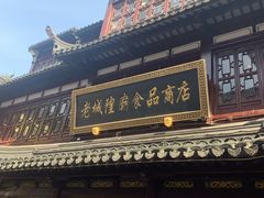 门面-老城隍庙食品商店(豫园商城店)