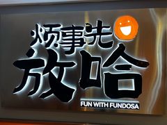 -放哈·甜醅子奶茶创造者(阳光丽景湾店)