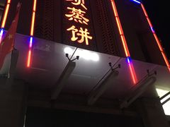 -四坝蒸饼(东关店)