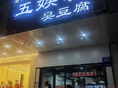 -五娭毑臭豆腐(黄兴南路店)