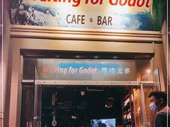 门面-等待戈多Waiting For Godot(交道口店)