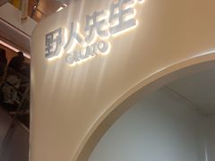 -野人先生现做冰淇淋(北京环宇荟店)