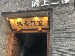 门面-望京一号·重庆江湖菜(工体店)