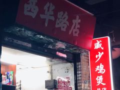 -威邵鸡煲(西华路总店)