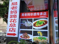 -易老妈蹄花.特色川菜(人民公园总店)