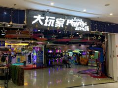 -大玩家(拱墅万达店)