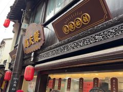 -赵天禄(葑门横街店)
