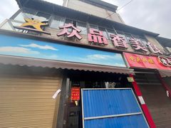-众品香美食(三弓路店)
