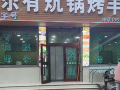 -尕有炕锅烤羊肉