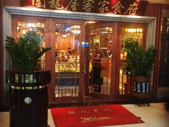 iphone_upload_pic-围龙屋客家食府(福田店)