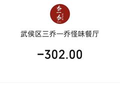 -乔一乔怪味干锅(武侯欢肆店)