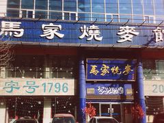 -马家烧麦(总店)