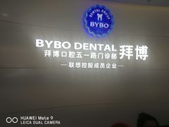-泰康拜博口腔·二级专科医院(种植·正畸·修复·联合中心)