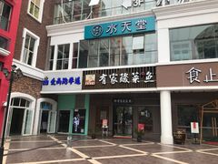 门面-有家酸菜鱼(苏州绿宝广场店)