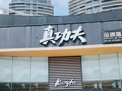 -真功夫(金沙湾店)