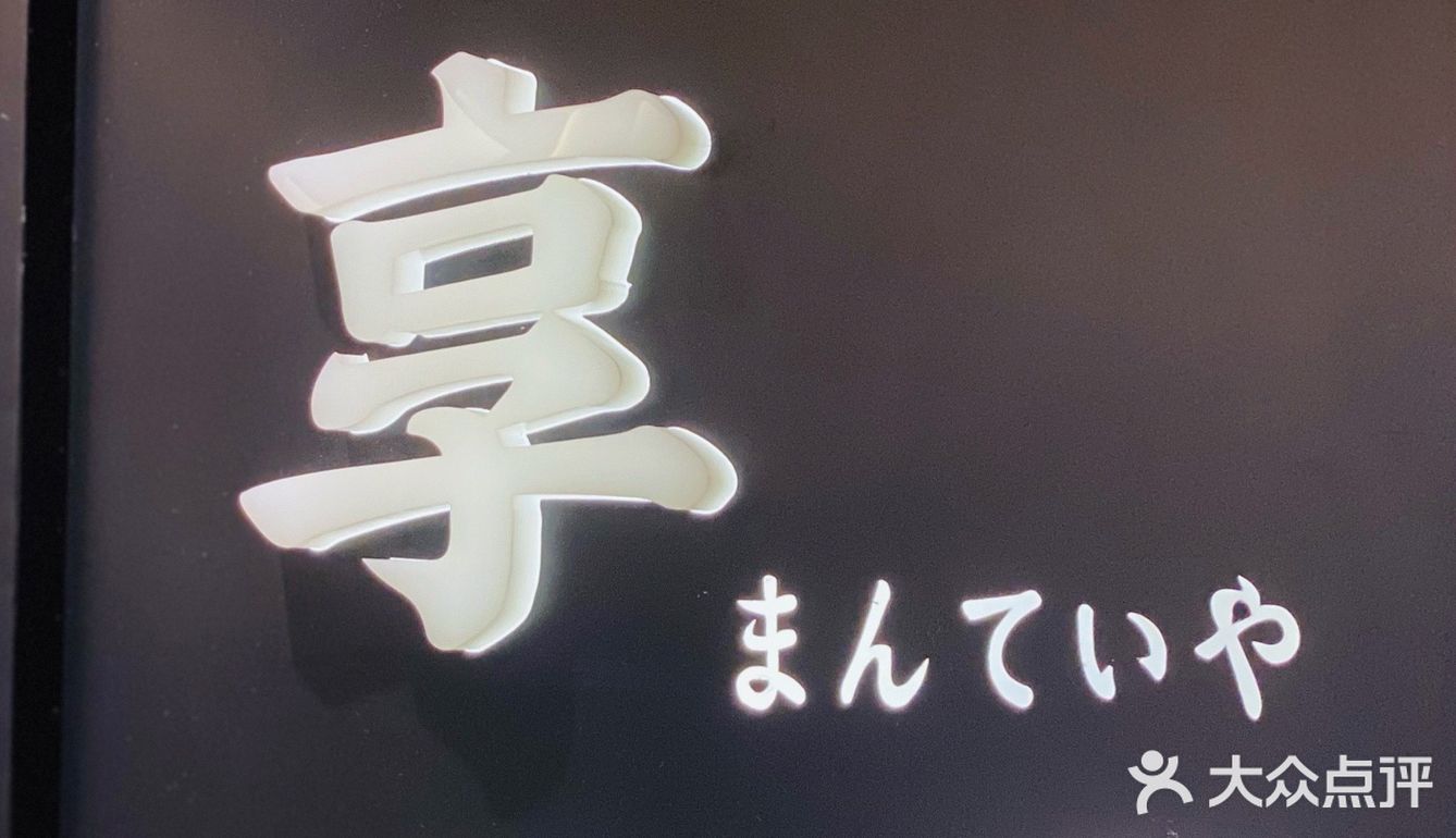  日月光【打浦桥】·鳗享屋