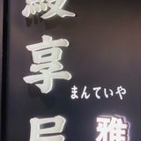  日月光【打浦桥】·鳗享屋