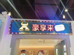 -豪享来(我格广场店)