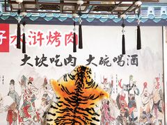 -炭虎子水浒烤肉(梦时代店)