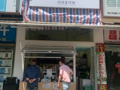 -琦琦蛋饼铺(上南店)