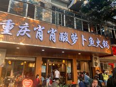 门面-肖肖酸萝卜鱼火锅(总店)