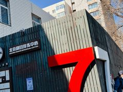 -大酉·M Coffee(北京美术馆店)