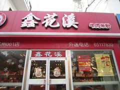 -鑫花溪牛肉米粉(凤凰街创始总店)