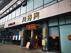 门面-同得兴面馆.苏式面.三虾面(园区店)